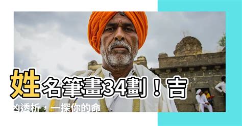 34劃